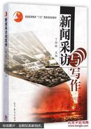 新闻采访与写作(第3版普通高等教育十五国家级规划教材) 丁柏铨 高等教育  新闻采访与写作