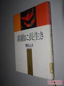 素敵に長生き 櫛田ふき 日文原版精装 馆藏