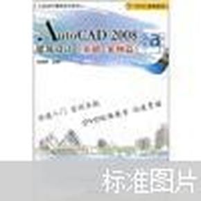 AutoCAD 2008建筑设计（基础·案例篇）（无光盘）（书脊破损内容新）