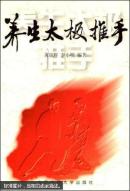 养生太极推手