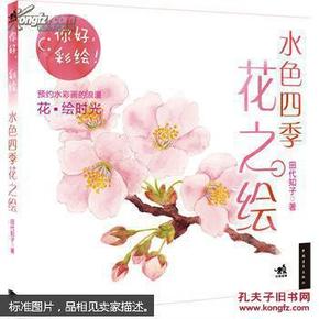 水色四季花之绘：你好，彩绘！