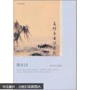 戀上古詩(shī)詞：多情自古傷離別：柳永詞