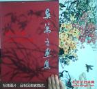 吴茀之画集