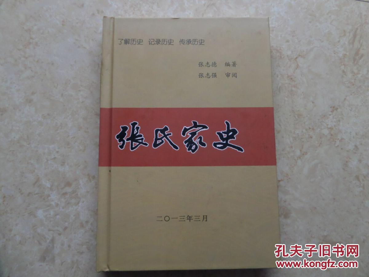 《张氏家史》精装，95品。