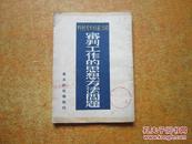 审判工作的思想方法问题 司法业务参考材料 1950年竖版繁体