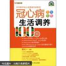 悦然生活·中华医学会心血管病专家教你：冠心病生活调养100招