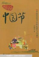 细说中国节:中国传统节日的起源与内涵:彩色插图本