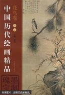 中国历代绘画精品:墨海瑰宝.花鸟卷.卷五