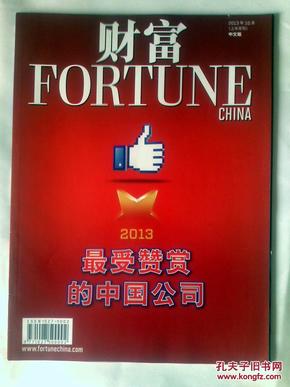 财富2013年10月（上半月刊）中文版
