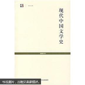 现代中国文学史