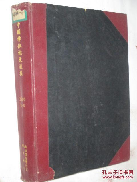 中国学位论文通报     1990年第1-6期精装合订本