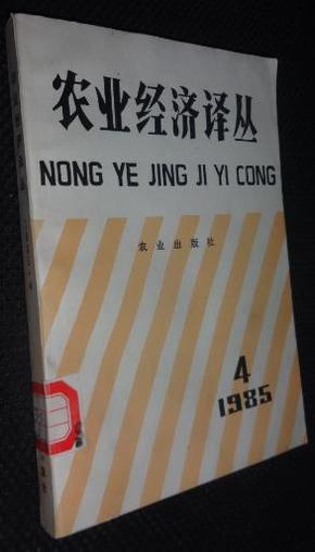 农业经济译丛.一九八五年.第四辑【一版一印 省图藏书，有印章编号，藏书条形码】