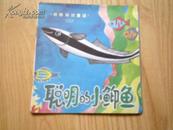 聪明的小鱼（动物知识童话）（彩色连环画）88年1版1印