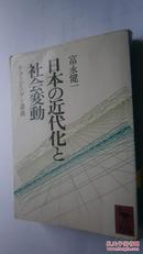 日本の近代化と社会变动（为作者富永健一签赠本）