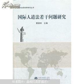 国际人道法若干问题研究 黄德明 武汉大学出版社