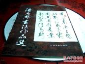 海丙离书法作品选