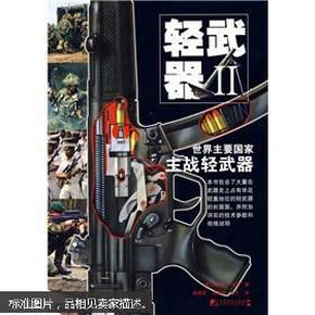 轻武器2：世界主要国家主战轻武器