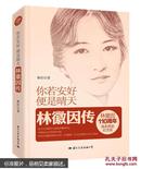 你若安好，便是晴天：林徽因传（精装纪念版）