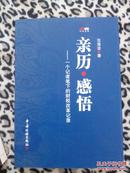 亲历·感悟—一个记者笔下的财税改革记录