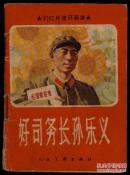 好司务长孙乐义（幻灯片连环画库，1966年2月一版二印）