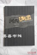 （中国民族文化走廊丛书）河西走廊：西部神话和华夏源流