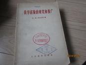 教学经验的研究和推广（1958年一版一印5300册）