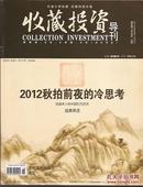 收藏投资导刊2012年1、4下、5上、6上、7上、7下、8上、8下、9上下、10下、12下.总37、43、44、46、48、49、50、51、53、54、58.11册合售