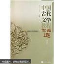 中国古代文学教程作品选(中第2版全国高等师范院校教材)