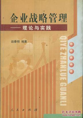 企业战略管理——理论与实践