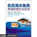 花鰻鱺養(yǎng)殖技術(shù)書籍 養(yǎng)花鰻書 名優(yōu)海水魚類養(yǎng)殖新模式與實(shí)例