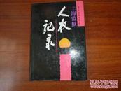 《上海监狱人权纪录》1992年9月