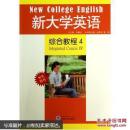 新大学英语综合教程4 刘泽华, 郭燕, 刘建达 武汉大学出版社