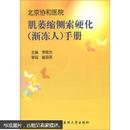 北京协和医院：肌萎缩侧索硬化（渐冻人）手册