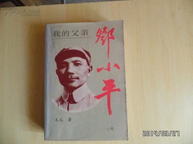 我的父亲邓小平（上卷）