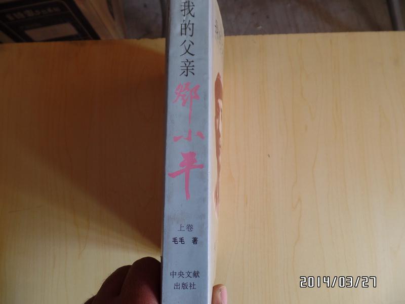 我的父亲邓小平（上卷）