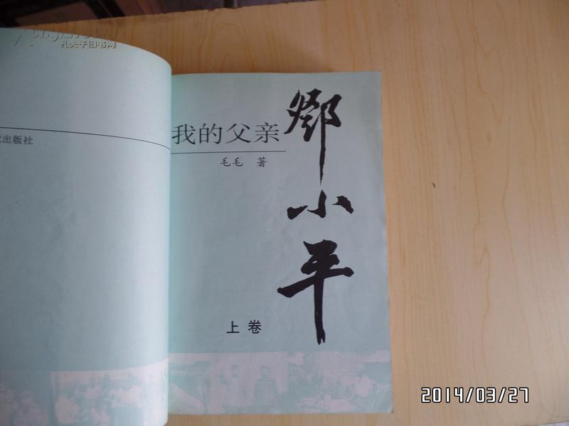 我的父亲邓小平（上卷）