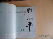 我的父亲邓小平（上卷）