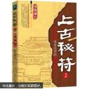 上古秘符2：一个老记者亲身经历的诡异事件 （中国长期不敢公布的巨大秘密）