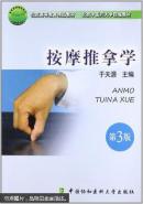 按摩推拿学