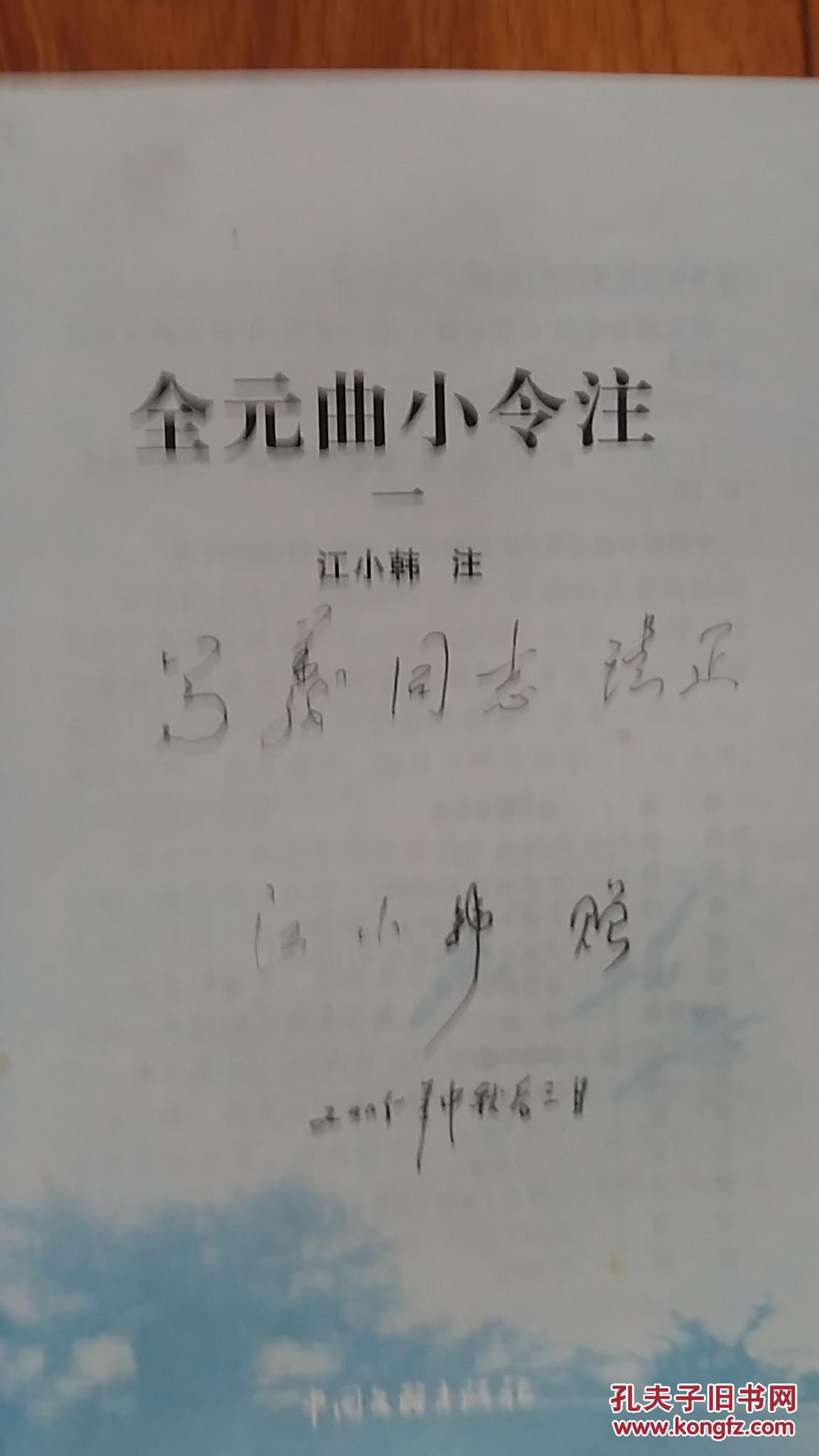 全元曲小令注（2005年一版一印，稀缺 ，品好，作者亲笔签赠版）
