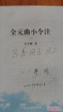 全元曲小令注（2005年一版一印，稀缺 ，品好，作者亲笔签赠版）