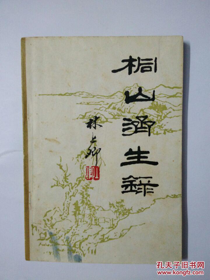 桐山济生录