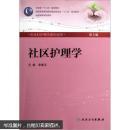 全国高等学校教材（供本科护理学类专业用）：社区护理学（第3版）（附光盘）