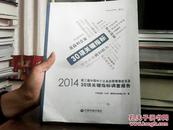 2014-第三届中国中小企业经营管理状况及30项关键指标调查报告