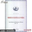 杨献珍与马克思主义中国化 昝启均著 武汉大学出版社