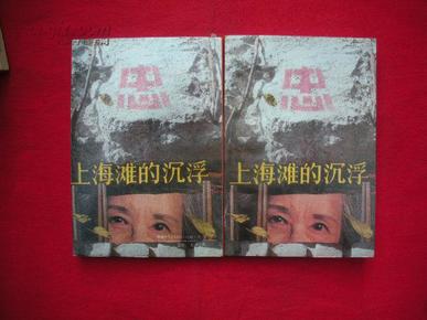 上海滩的沉浮（上下 册全）老版本89年版1版1印、品相极佳,孔网独套。