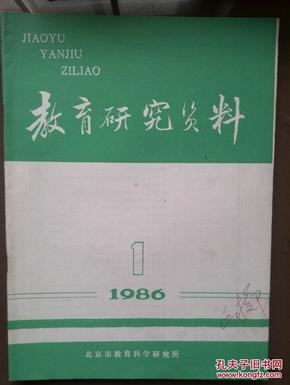 教育研究资料（北京），1986年第1期总21期，师范教育与教师，教学方法反映教学思想，论学为主体，创造性思维的五个特点，创造性学习