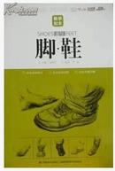 全新正版教学知本(速写):脚 鞋 刘畅 主编:高银河 吉林美术出版社