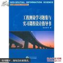 工程测量学习题集与实习课程设计指导书 张正禄等著 武汉大学出版