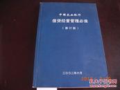 中国农业银行信贷经营管理必读(修订版)